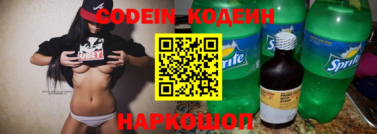 Codein напиток Lean (лин)  Вход с VPN  Выкса 